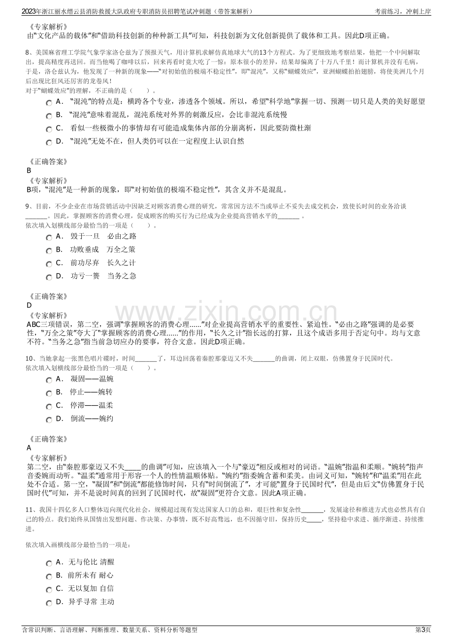 2023年浙江丽水缙云县消防救援大队政府专职消防员招聘笔试冲刺题（带答案解析）.pdf_第3页