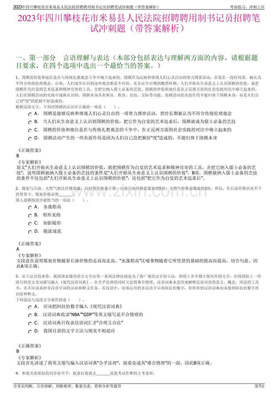 2023年四川攀枝花市米易县人民法院招聘聘用制书记员招聘笔试冲刺题（带答案解析）.pdf_第1页