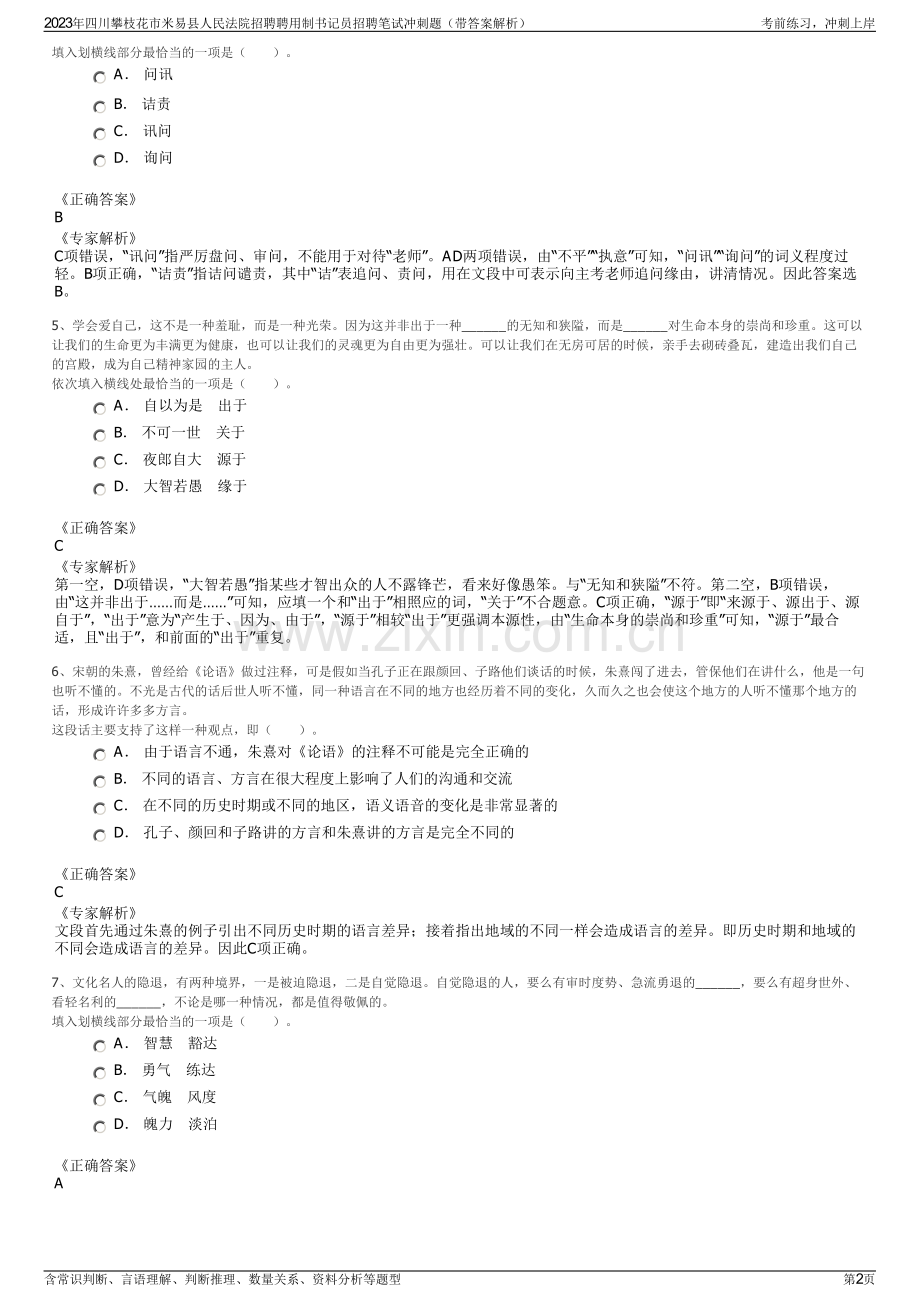 2023年四川攀枝花市米易县人民法院招聘聘用制书记员招聘笔试冲刺题（带答案解析）.pdf_第2页