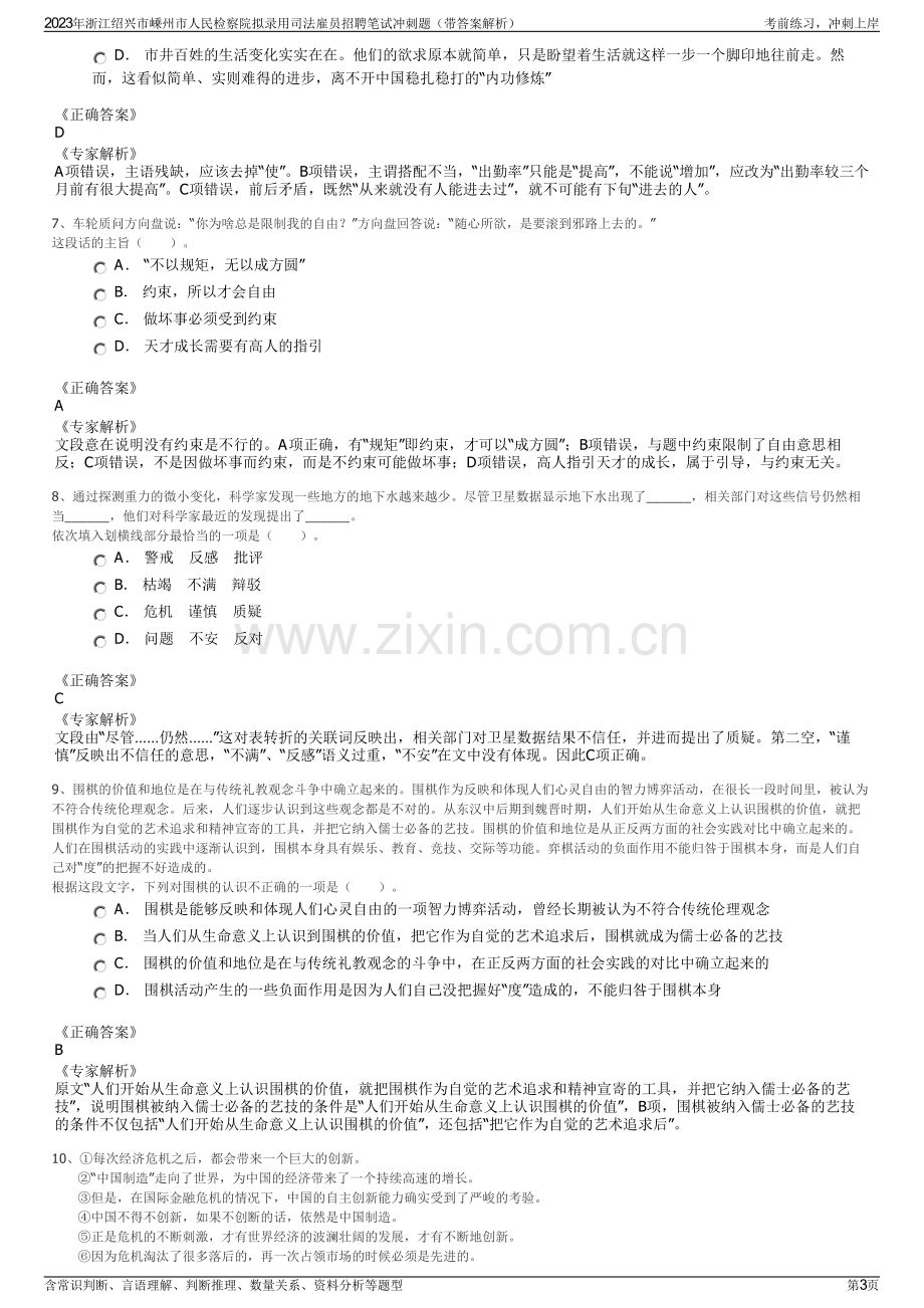 2023年浙江绍兴市嵊州市人民检察院拟录用司法雇员招聘笔试冲刺题（带答案解析）.pdf_第3页