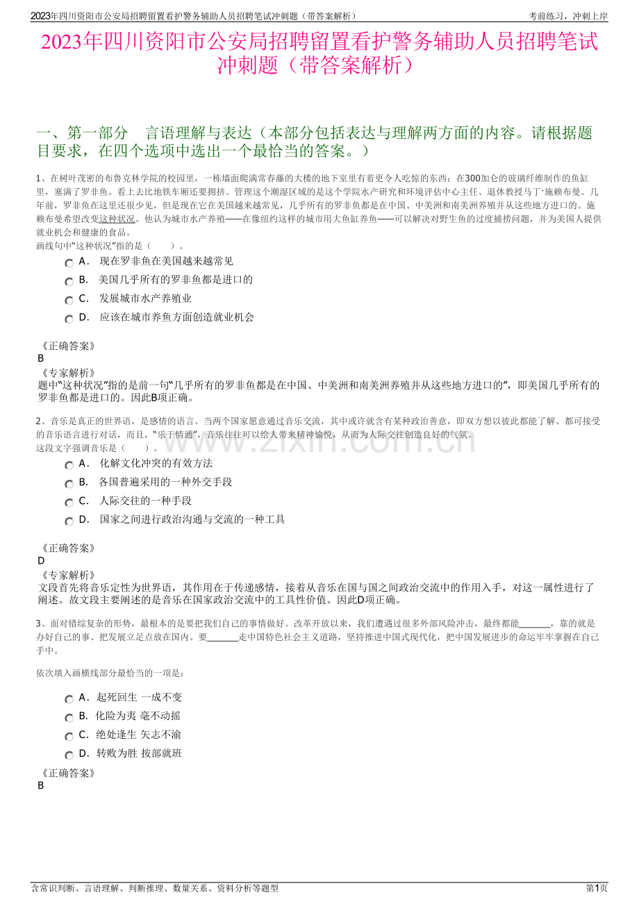 2023年四川资阳市公安局招聘留置看护警务辅助人员招聘笔试冲刺题（带答案解析）.pdf_第1页