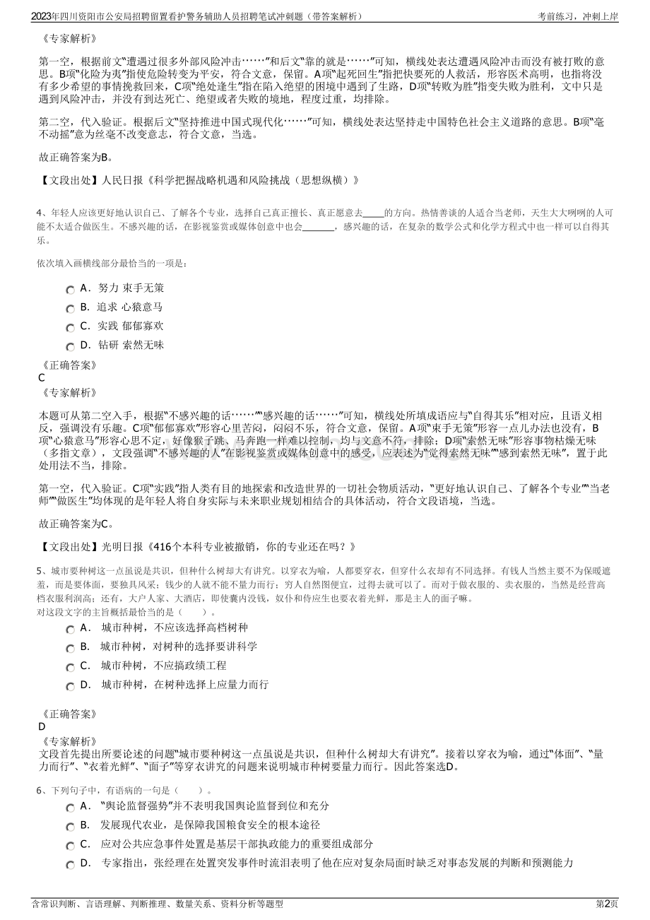 2023年四川资阳市公安局招聘留置看护警务辅助人员招聘笔试冲刺题（带答案解析）.pdf_第2页