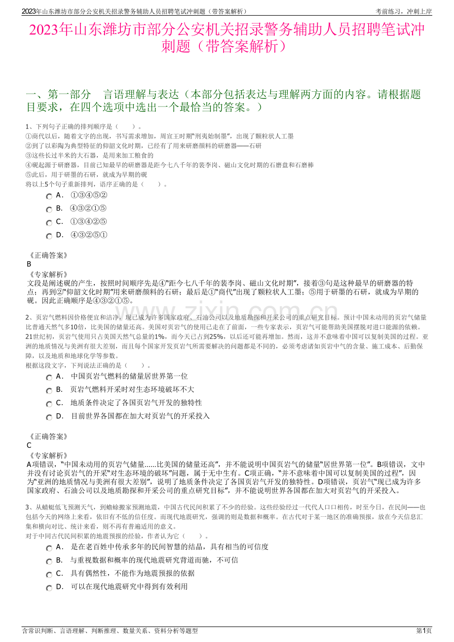 2023年山东潍坊市部分公安机关招录警务辅助人员招聘笔试冲刺题（带答案解析）.pdf_第1页