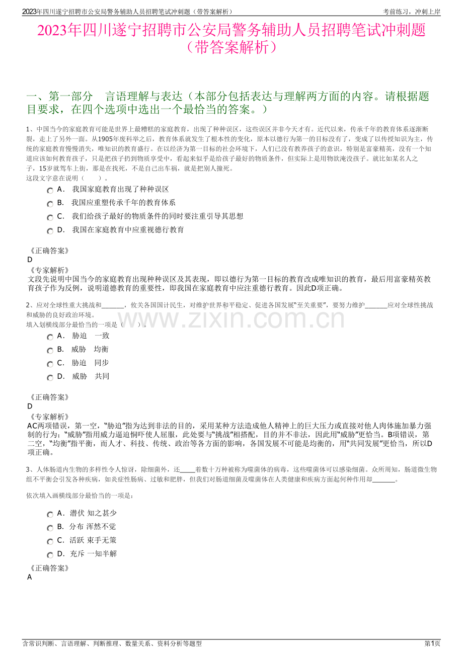 2023年四川遂宁招聘市公安局警务辅助人员招聘笔试冲刺题（带答案解析）.pdf_第1页