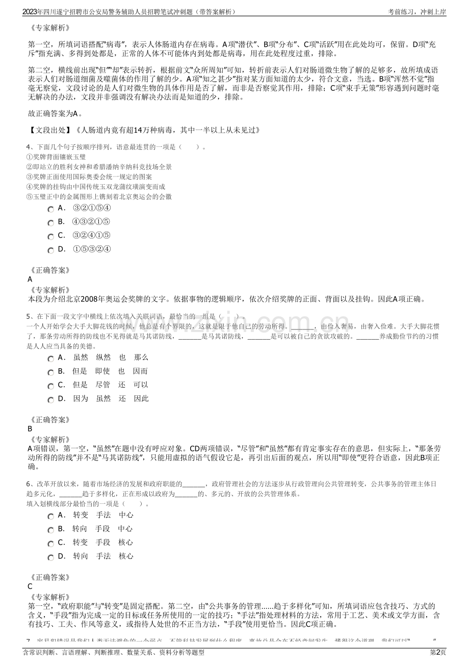 2023年四川遂宁招聘市公安局警务辅助人员招聘笔试冲刺题（带答案解析）.pdf_第2页