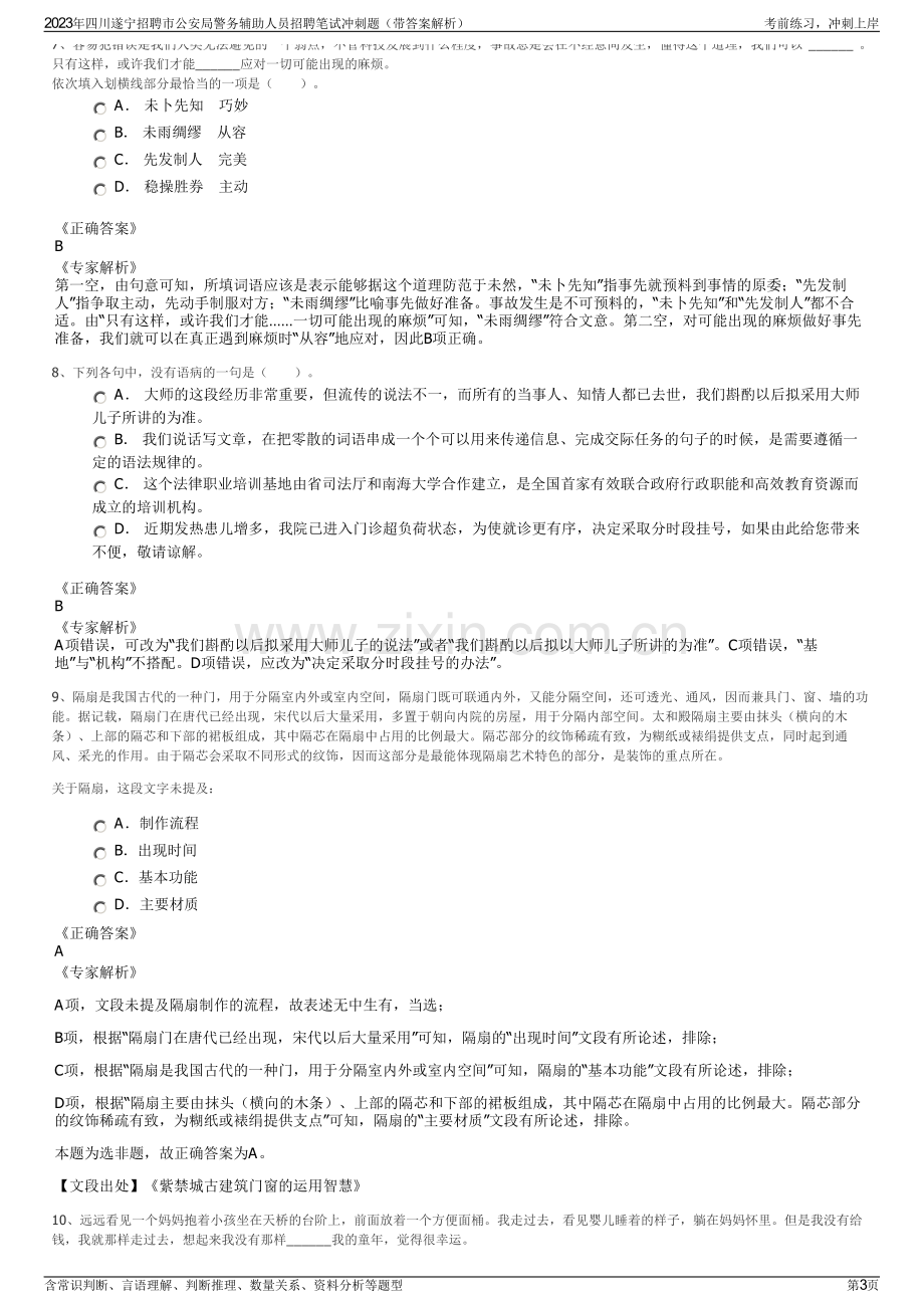 2023年四川遂宁招聘市公安局警务辅助人员招聘笔试冲刺题（带答案解析）.pdf_第3页