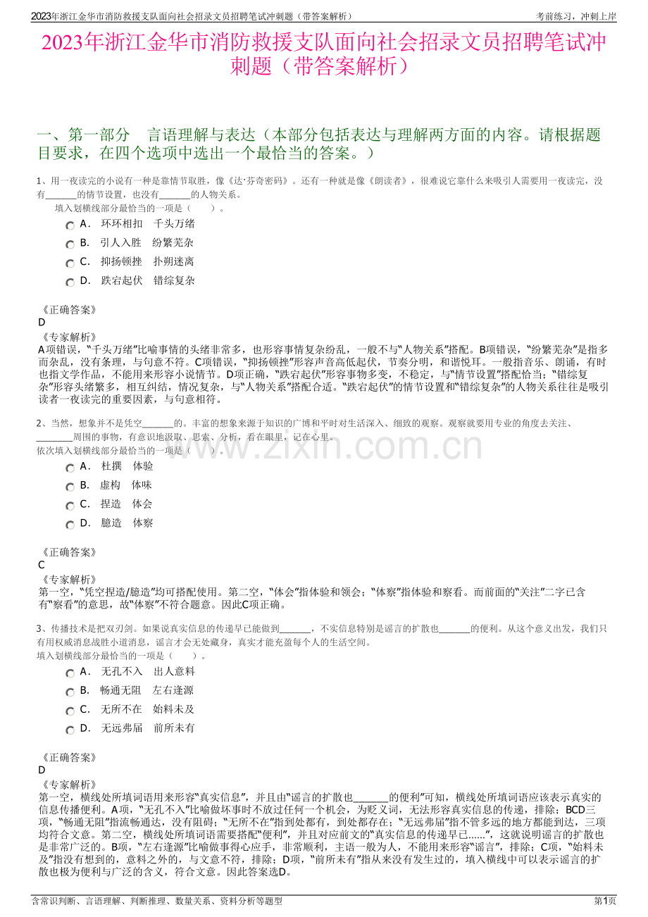 2023年浙江金华市消防救援支队面向社会招录文员招聘笔试冲刺题（带答案解析）.pdf_第1页