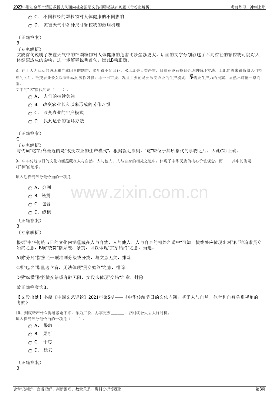 2023年浙江金华市消防救援支队面向社会招录文员招聘笔试冲刺题（带答案解析）.pdf_第3页