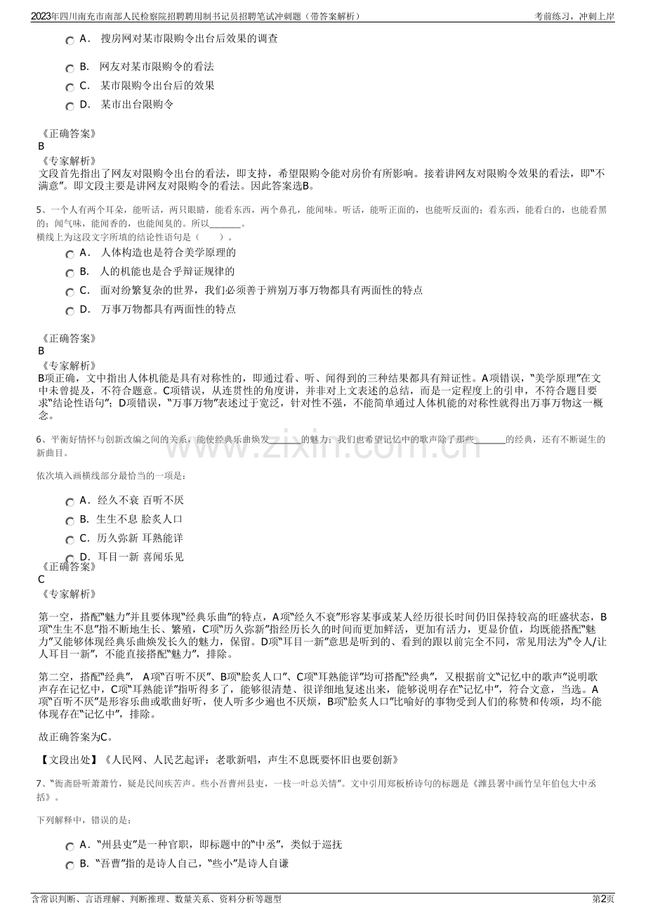 2023年四川南充市南部人民检察院招聘聘用制书记员招聘笔试冲刺题（带答案解析）.pdf_第2页