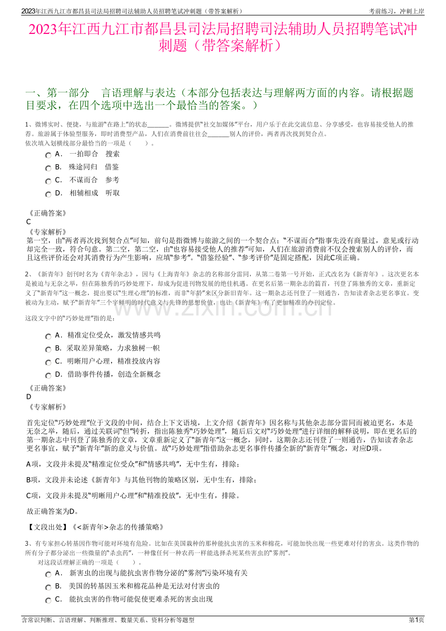 2023年江西九江市都昌县司法局招聘司法辅助人员招聘笔试冲刺题（带答案解析）.pdf_第1页