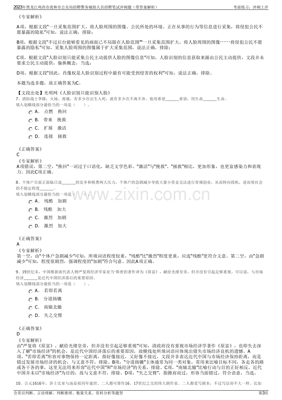 2023年黑龙江鸡西市虎林市公安局招聘警务辅助人员招聘笔试冲刺题（带答案解析）.pdf_第3页