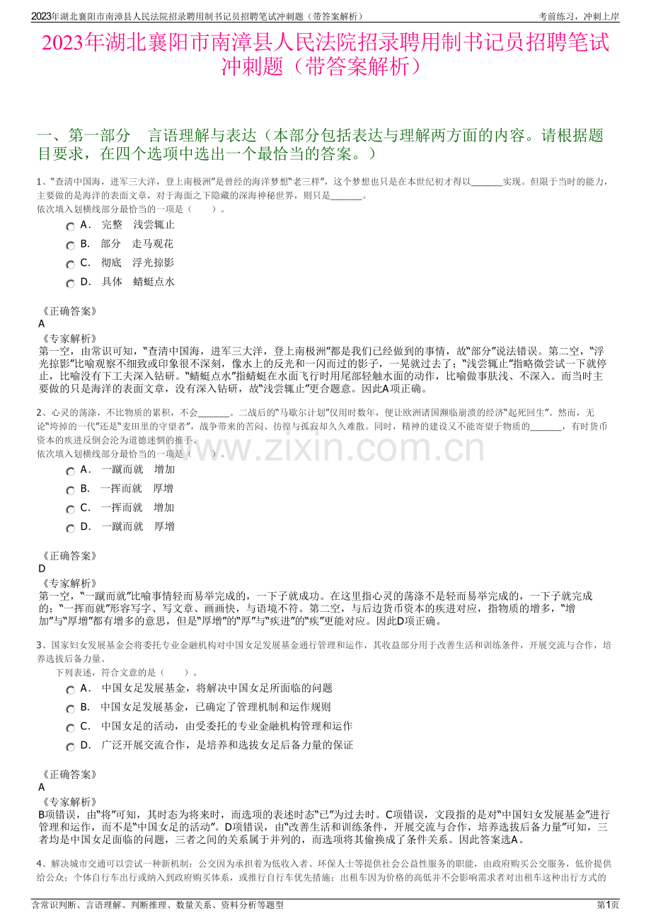 2023年湖北襄阳市南漳县人民法院招录聘用制书记员招聘笔试冲刺题（带答案解析）.pdf_第1页