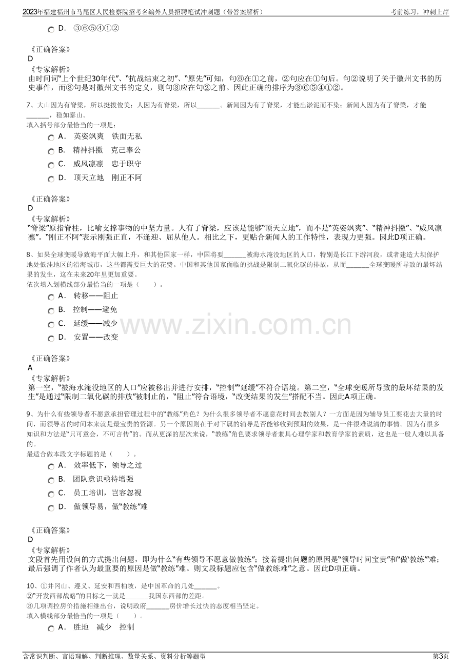 2023年福建福州市马尾区人民检察院招考名编外人员招聘笔试冲刺题（带答案解析）.pdf_第3页