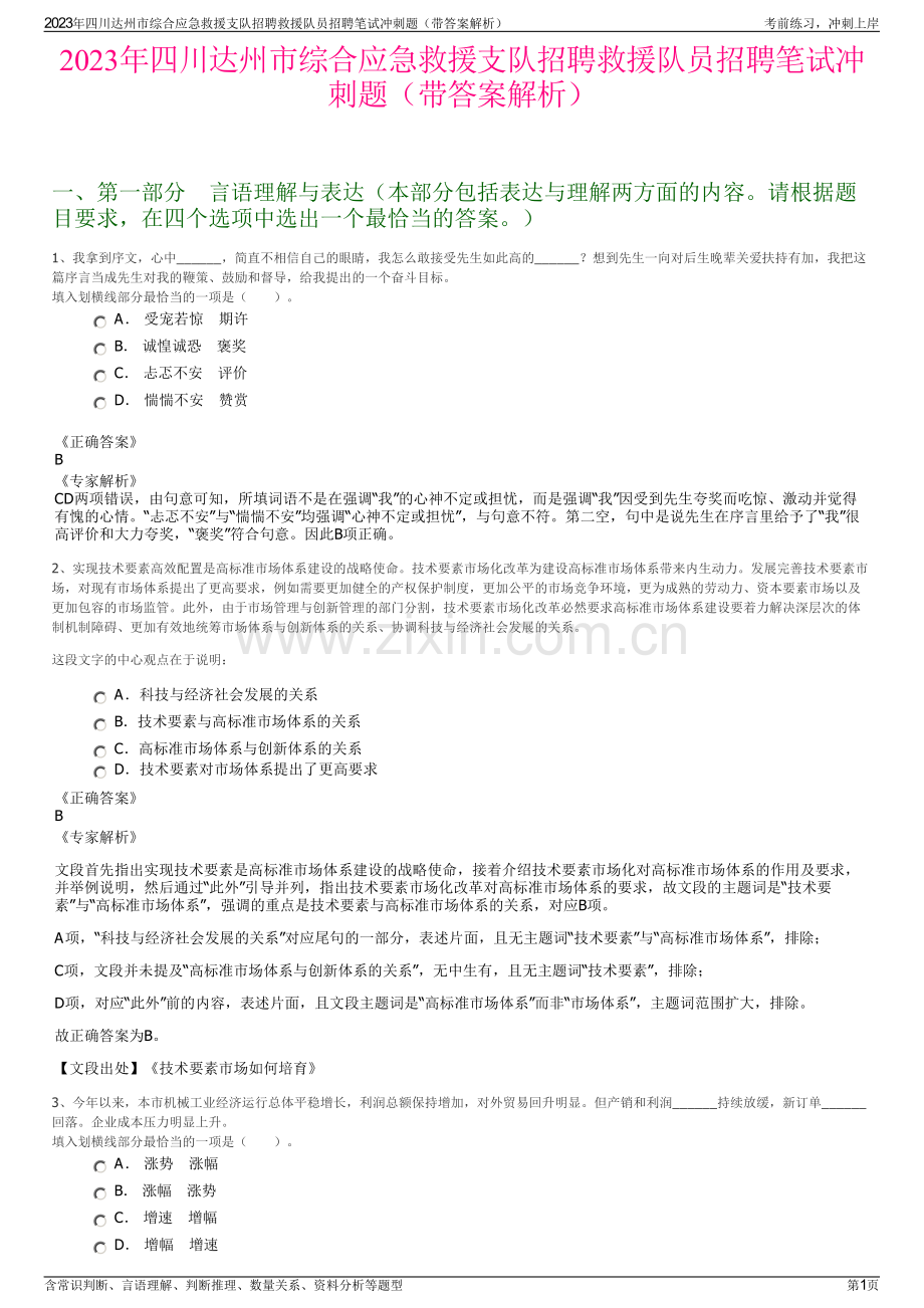 2023年四川达州市综合应急救援支队招聘救援队员招聘笔试冲刺题（带答案解析）.pdf_第1页