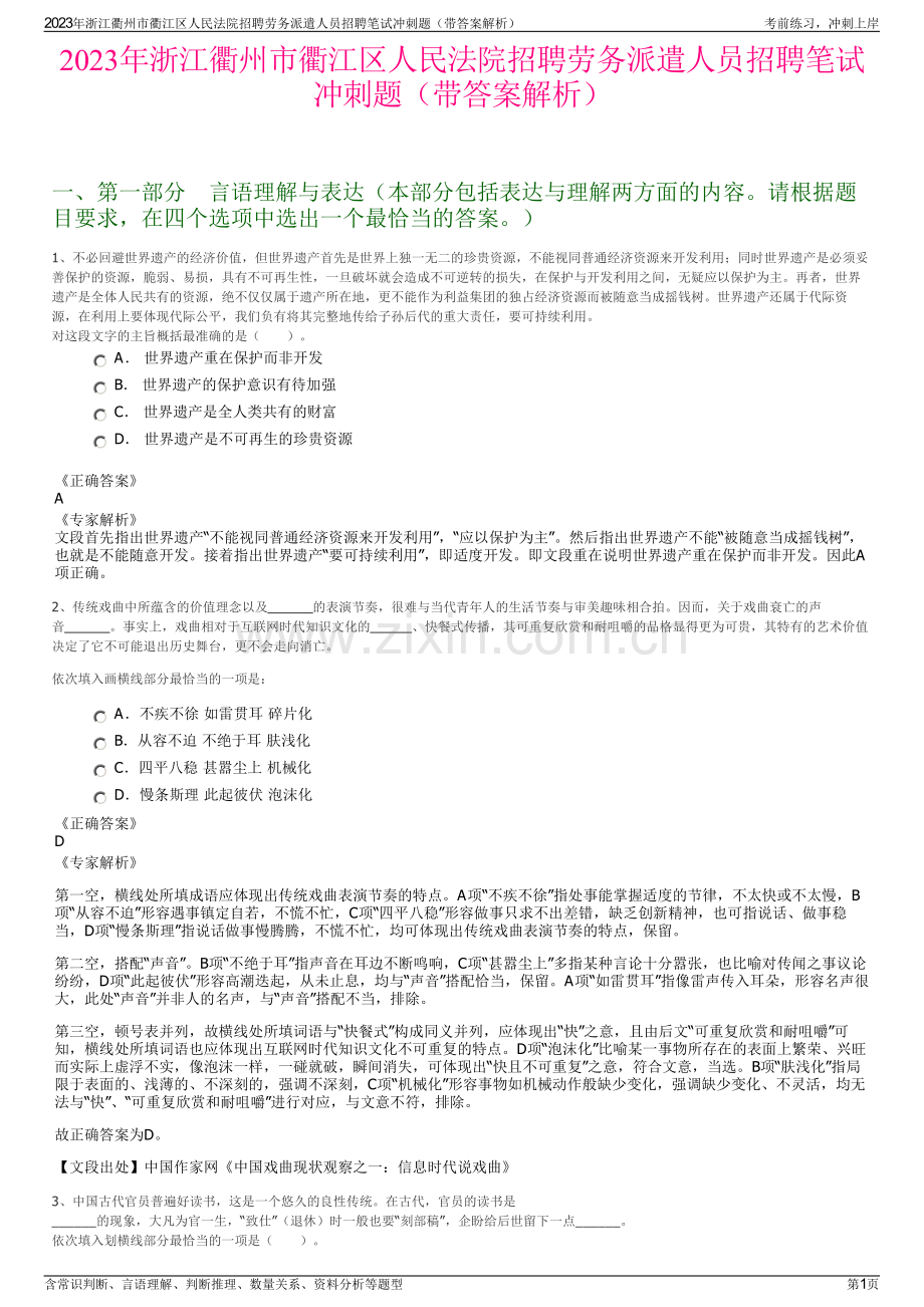 2023年浙江衢州市衢江区人民法院招聘劳务派遣人员招聘笔试冲刺题（带答案解析）.pdf_第1页