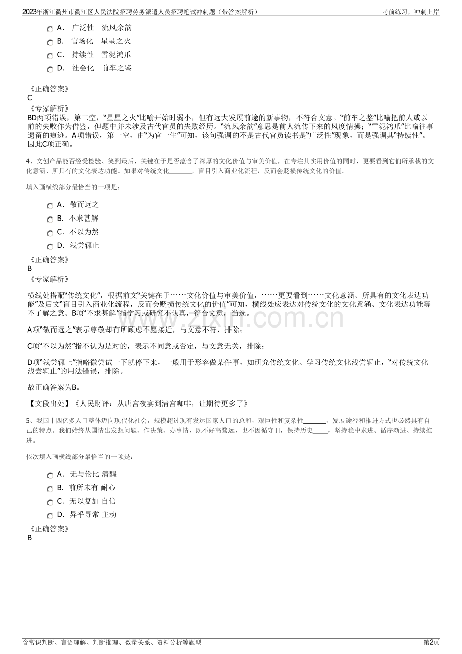 2023年浙江衢州市衢江区人民法院招聘劳务派遣人员招聘笔试冲刺题（带答案解析）.pdf_第2页