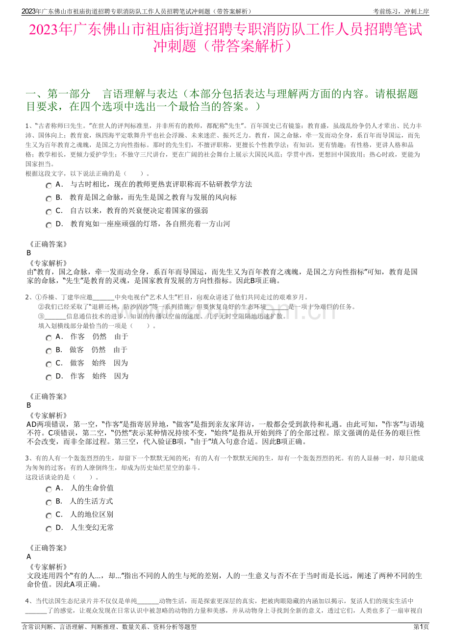 2023年广东佛山市祖庙街道招聘专职消防队工作人员招聘笔试冲刺题（带答案解析）.pdf_第1页