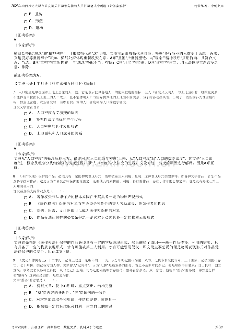 2023年山西推迟太原市公安机关招聘警务辅助人员招聘笔试冲刺题（带答案解析）.pdf_第3页