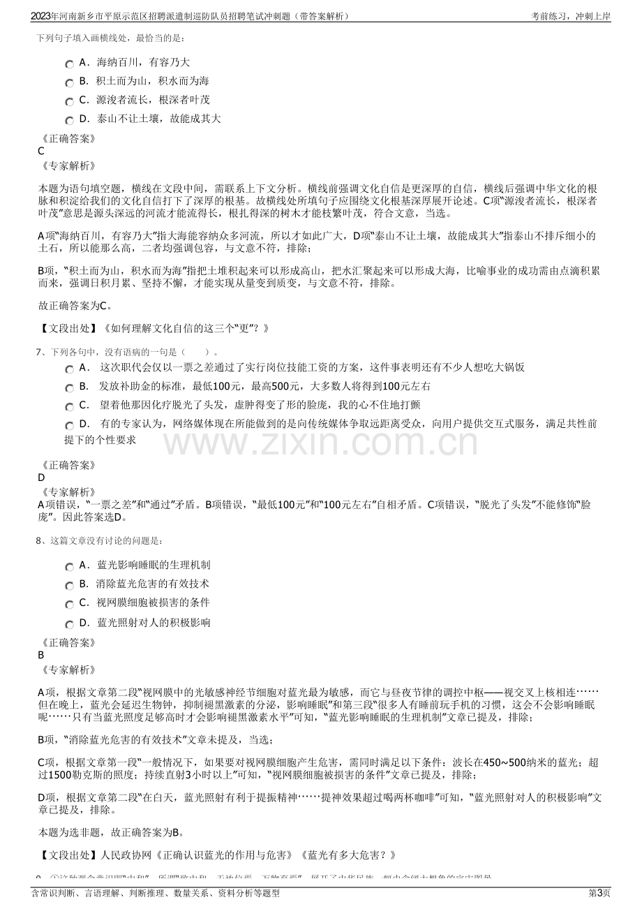 2023年河南新乡市平原示范区招聘派遣制巡防队员招聘笔试冲刺题（带答案解析）.pdf_第3页