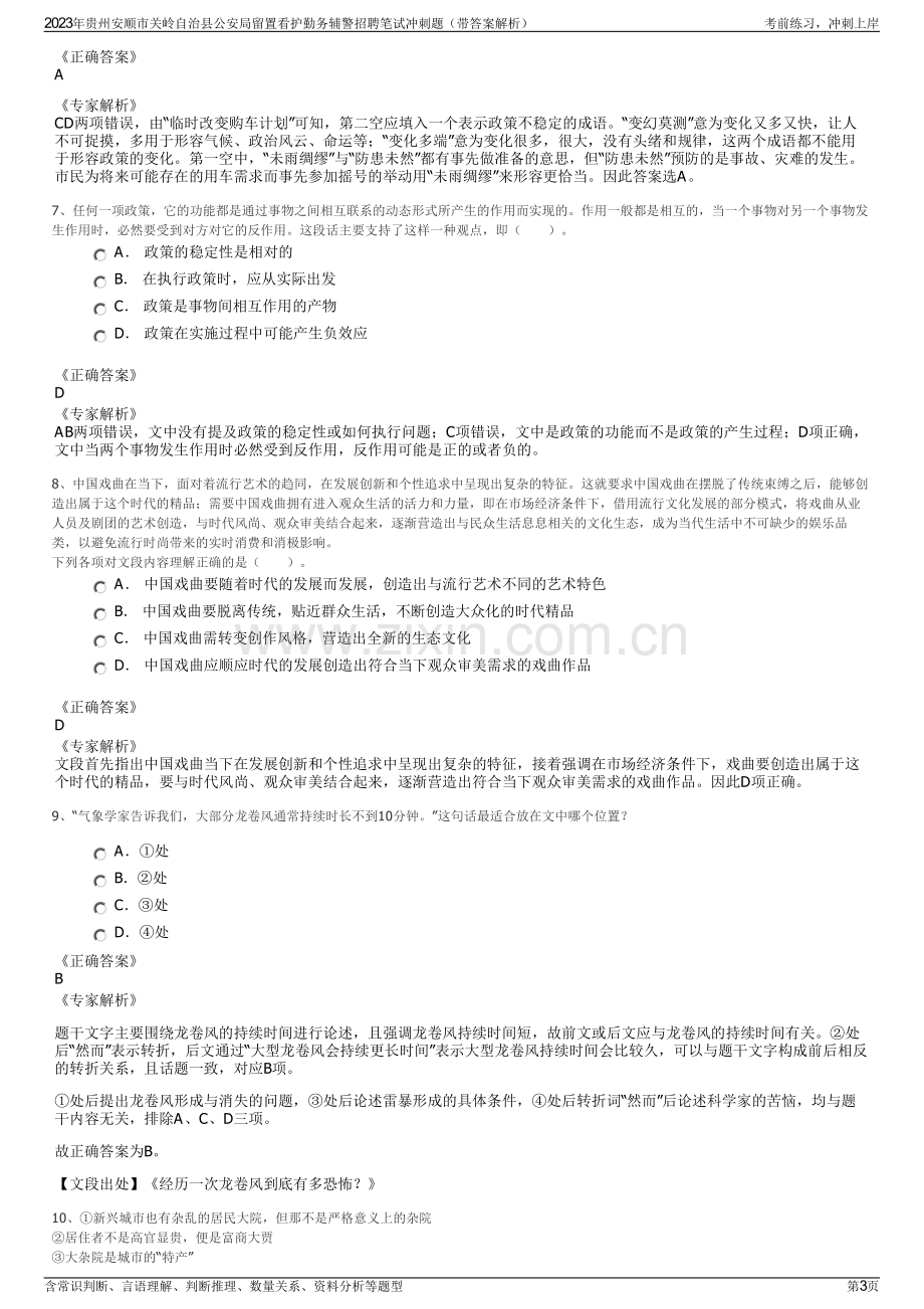 2023年贵州安顺市关岭自治县公安局留置看护勤务辅警招聘笔试冲刺题（带答案解析）.pdf_第3页