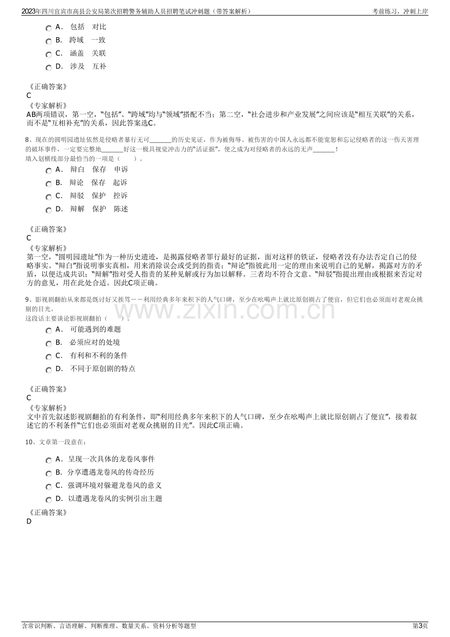 2023年四川宜宾市高县公安局第次招聘警务辅助人员招聘笔试冲刺题（带答案解析）.pdf_第3页