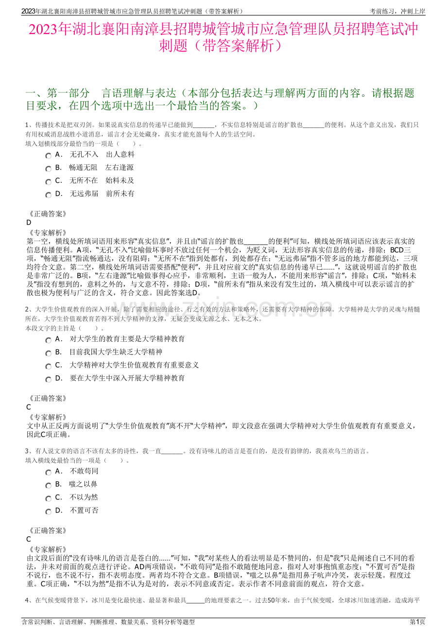 2023年湖北襄阳南漳县招聘城管城市应急管理队员招聘笔试冲刺题（带答案解析）.pdf_第1页