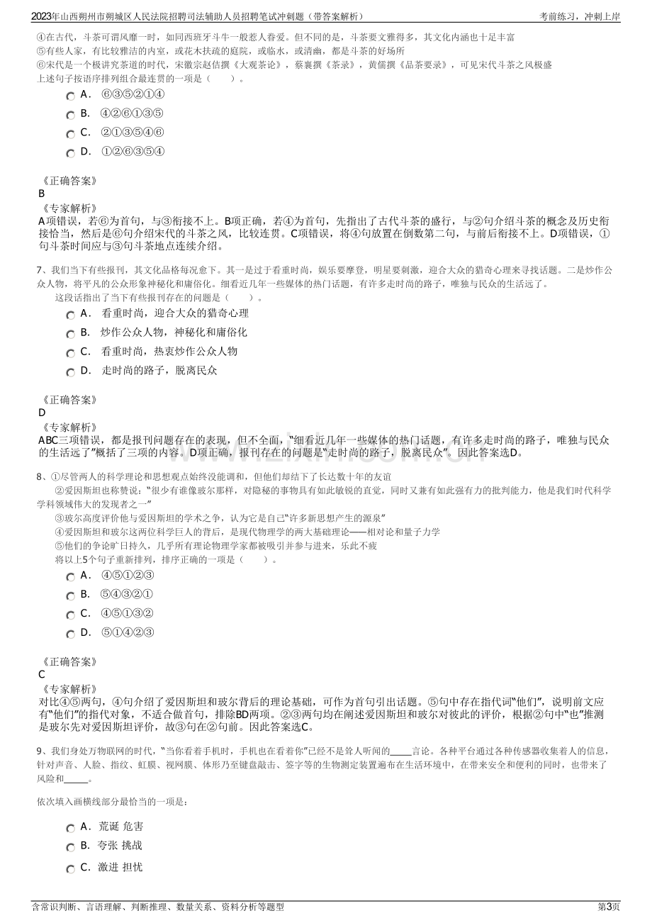 2023年山西朔州市朔城区人民法院招聘司法辅助人员招聘笔试冲刺题（带答案解析）.pdf_第3页