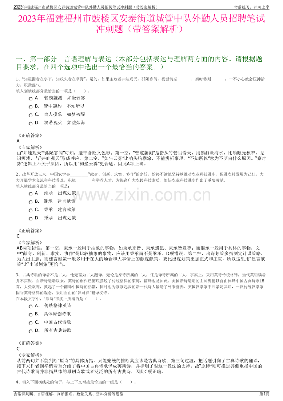 2023年福建福州市鼓楼区安泰街道城管中队外勤人员招聘笔试冲刺题（带答案解析）.pdf_第1页