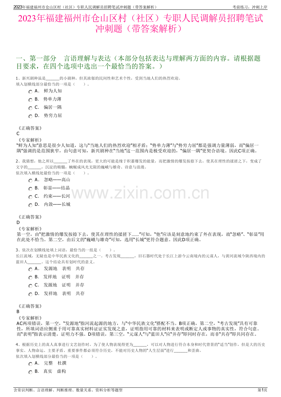 2023年福建福州市仓山区村（社区）专职人民调解员招聘笔试冲刺题（带答案解析）.pdf_第1页