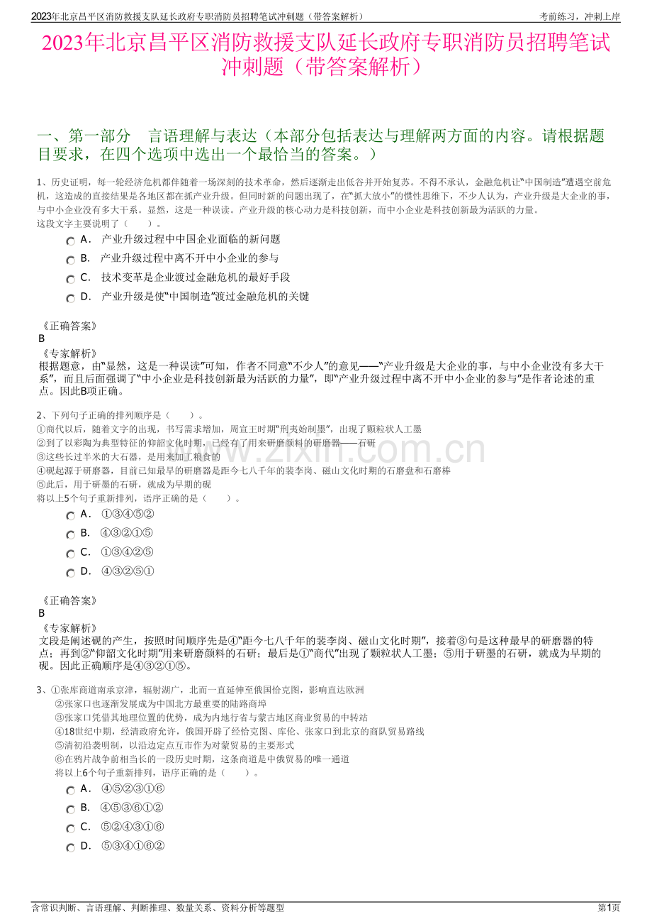 2023年北京昌平区消防救援支队延长政府专职消防员招聘笔试冲刺题（带答案解析）.pdf_第1页