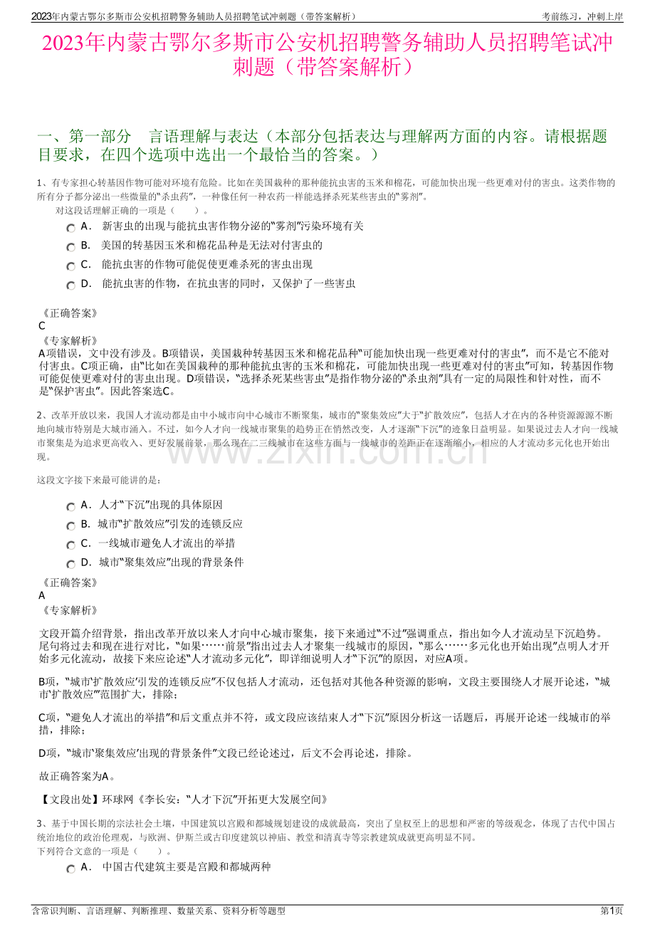 2023年内蒙古鄂尔多斯市公安机招聘警务辅助人员招聘笔试冲刺题（带答案解析）.pdf_第1页