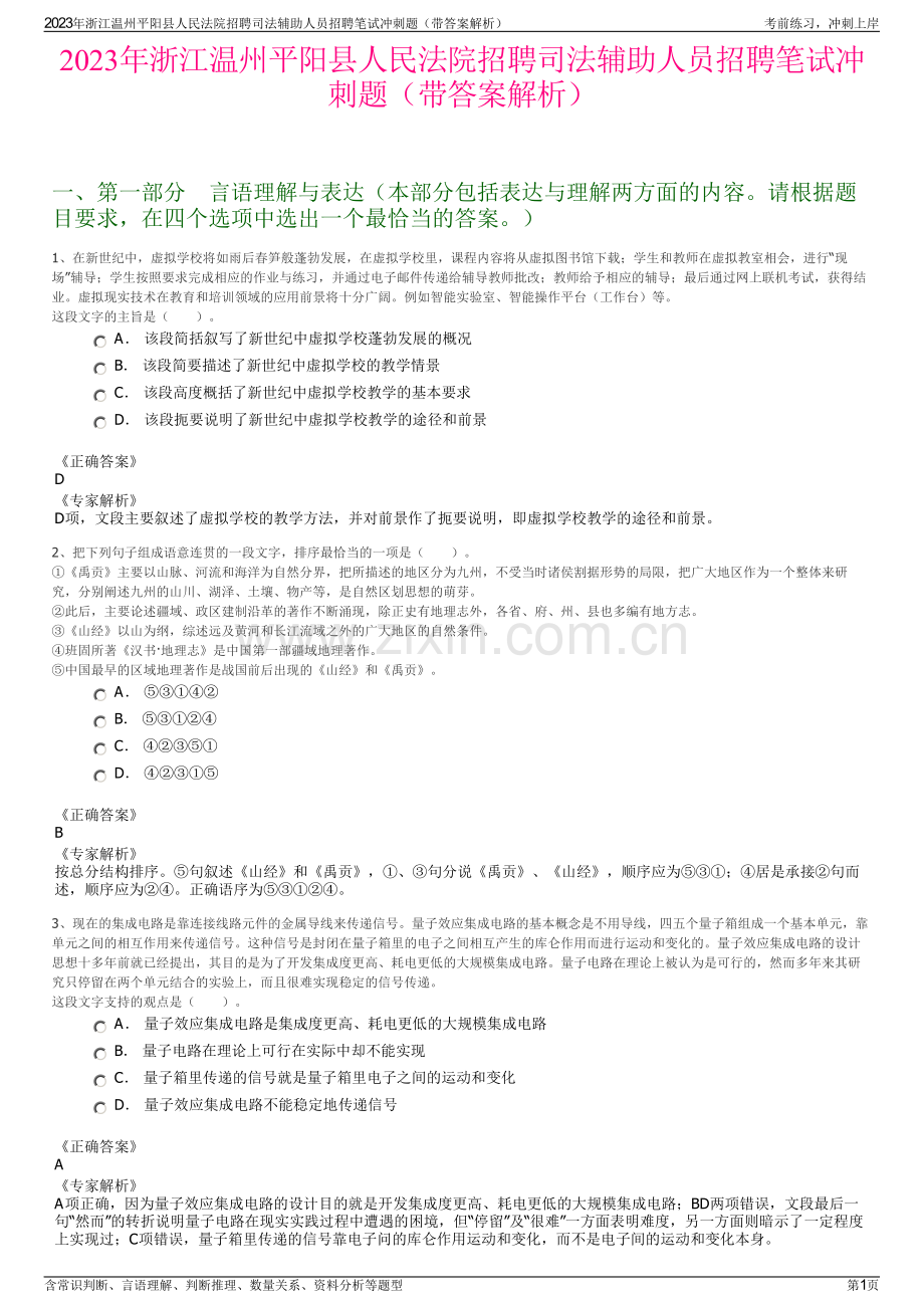 2023年浙江温州平阳县人民法院招聘司法辅助人员招聘笔试冲刺题（带答案解析）.pdf_第1页