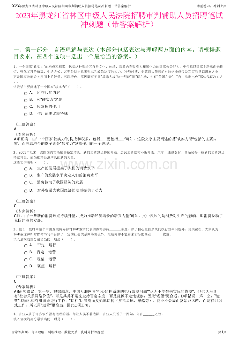 2023年黑龙江省林区中级人民法院招聘审判辅助人员招聘笔试冲刺题（带答案解析）.pdf_第1页