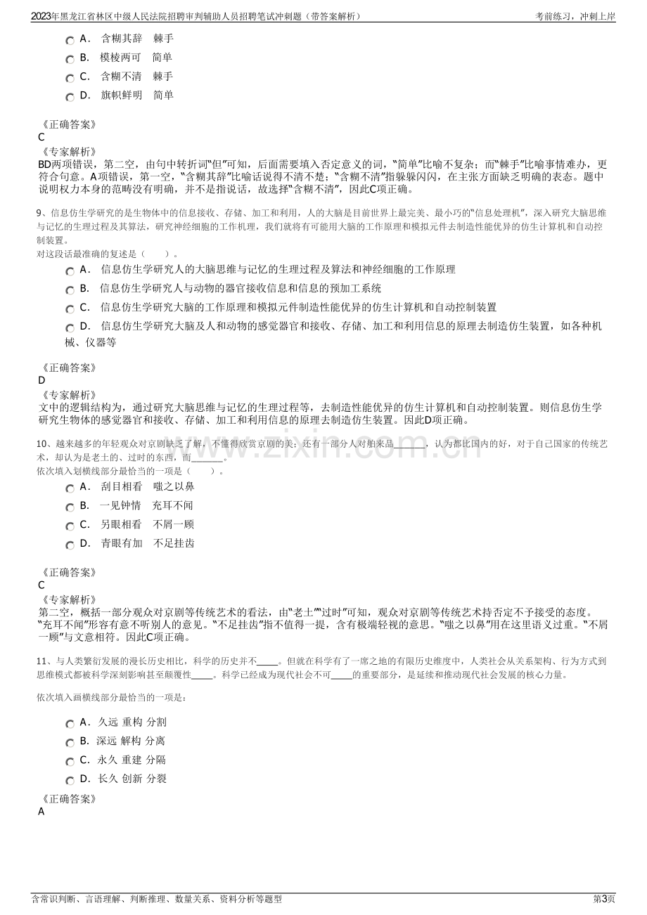 2023年黑龙江省林区中级人民法院招聘审判辅助人员招聘笔试冲刺题（带答案解析）.pdf_第3页