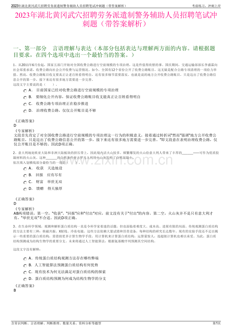 2023年湖北黄冈武穴招聘劳务派遣制警务辅助人员招聘笔试冲刺题（带答案解析）.pdf_第1页