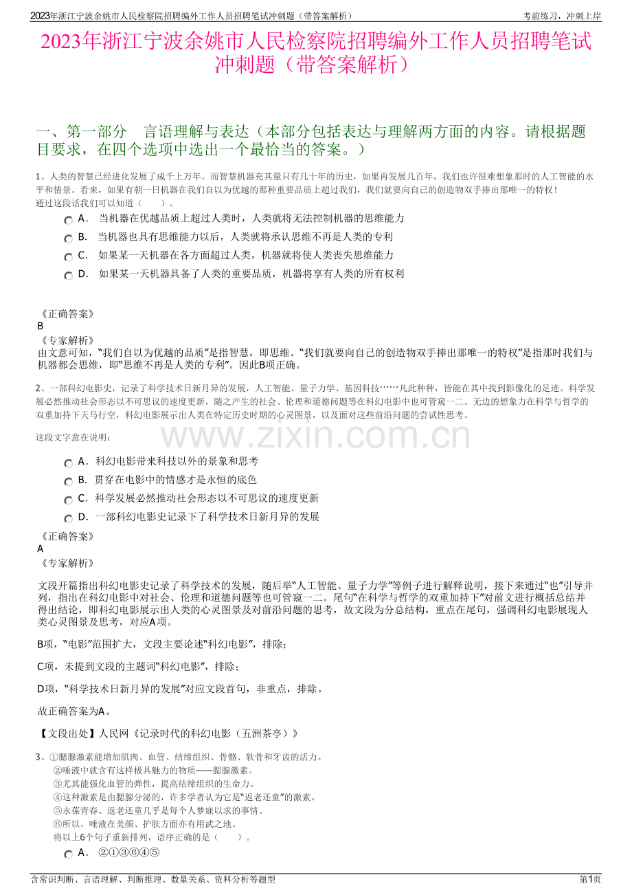 2023年浙江宁波余姚市人民检察院招聘编外工作人员招聘笔试冲刺题（带答案解析）.pdf_第1页