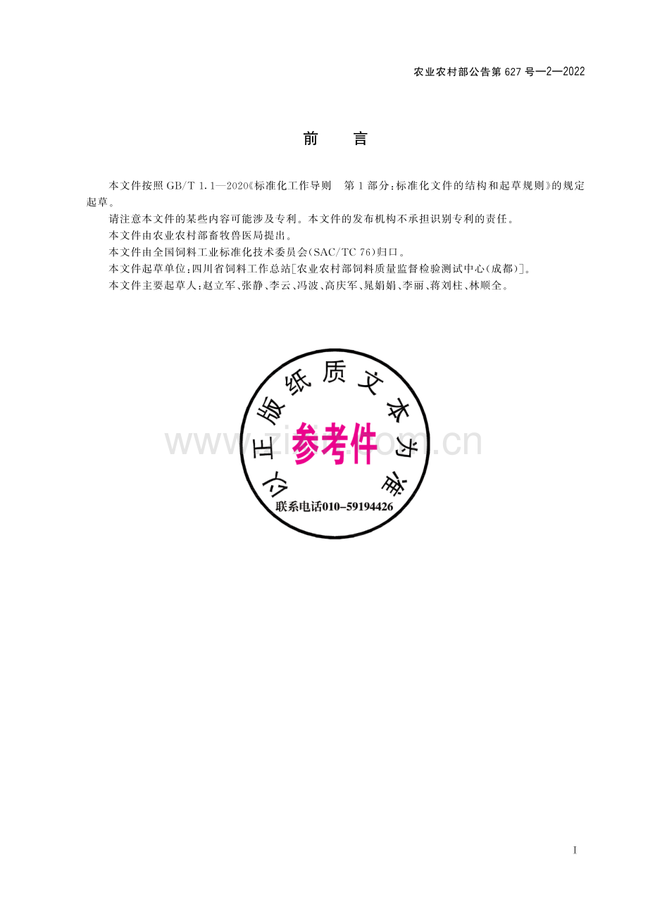 农业农村部公告第627号-2-2022 饲料中二羟丙茶碱的测定 液相色谱-串联质谱法.pdf_第2页