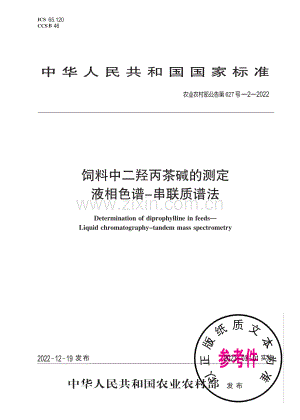 农业农村部公告第627号-2-2022 饲料中二羟丙茶碱的测定 液相色谱-串联质谱法.pdf