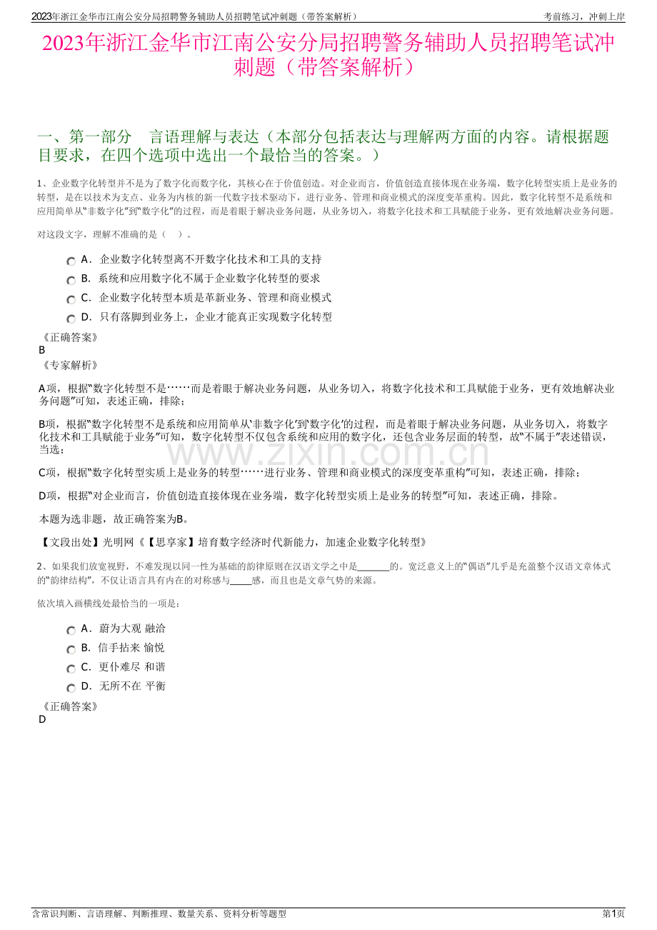 2023年浙江金华市江南公安分局招聘警务辅助人员招聘笔试冲刺题（带答案解析）.pdf_第1页