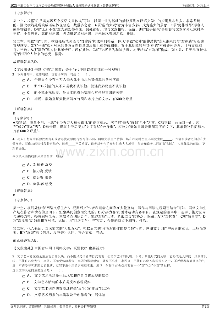 2023年浙江金华市江南公安分局招聘警务辅助人员招聘笔试冲刺题（带答案解析）.pdf_第2页