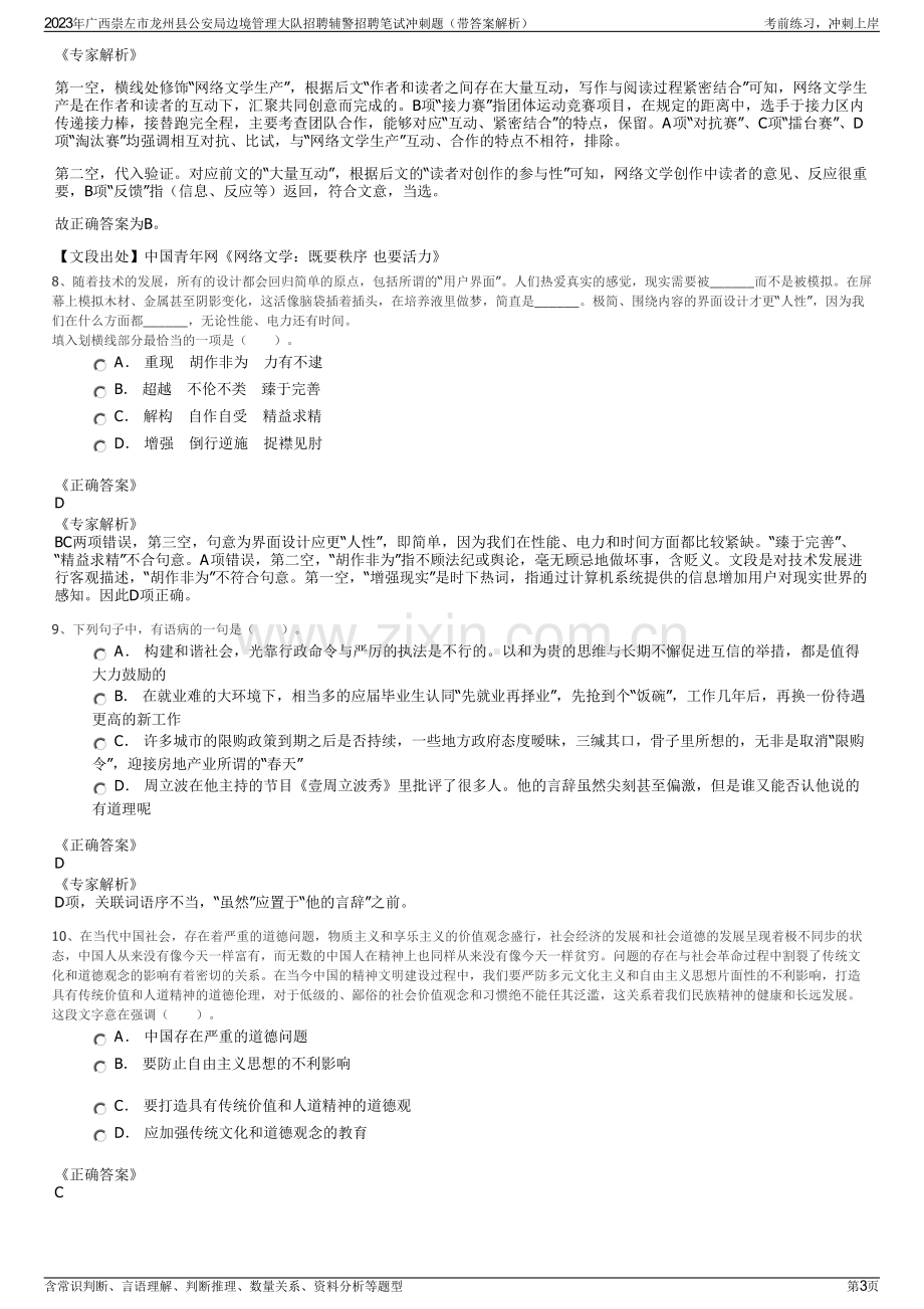 2023年广西崇左市龙州县公安局边境管理大队招聘辅警招聘笔试冲刺题（带答案解析）.pdf_第3页