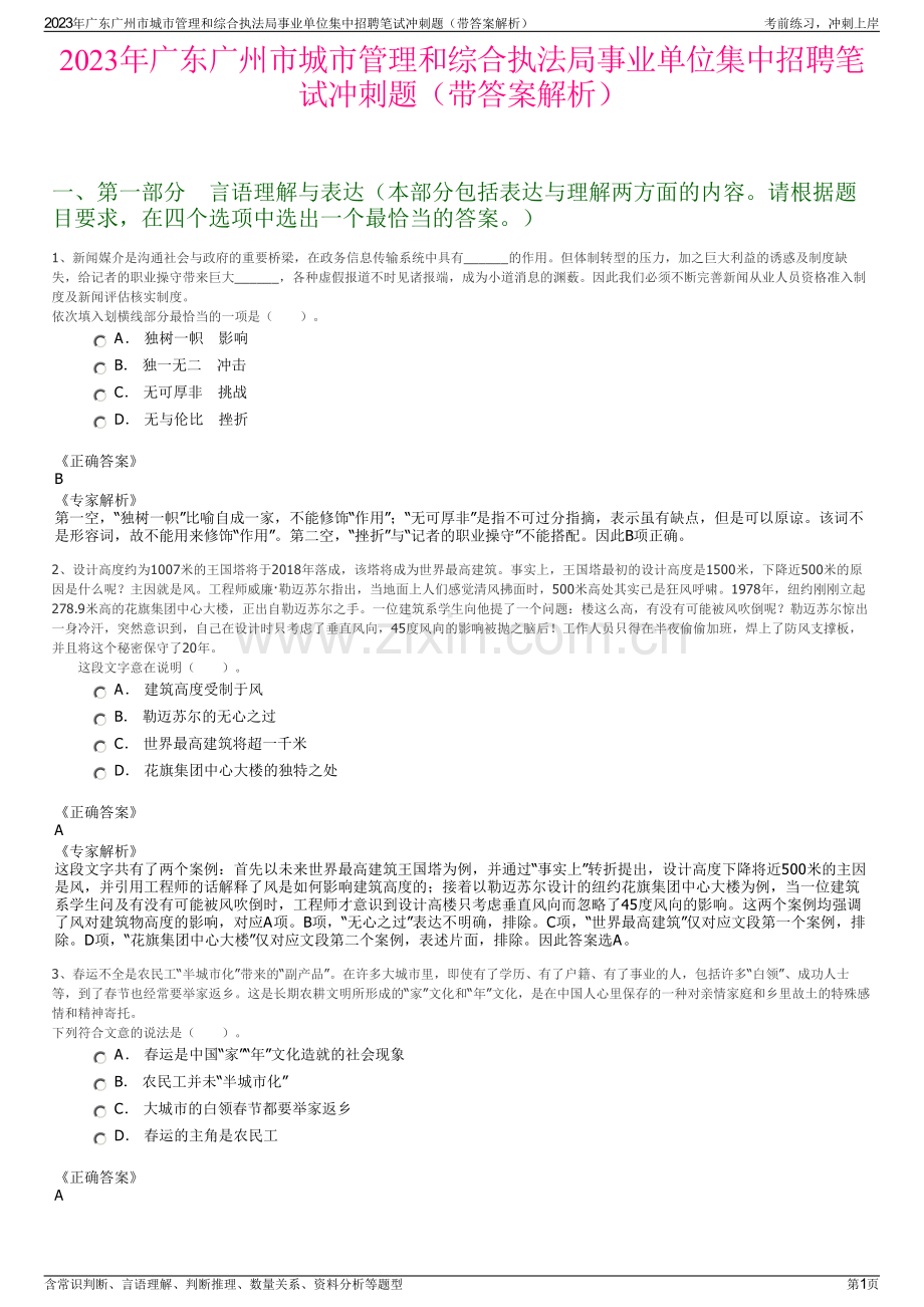 2023年广东广州市城市管理和综合执法局事业单位集中招聘笔试冲刺题（带答案解析）.pdf_第1页