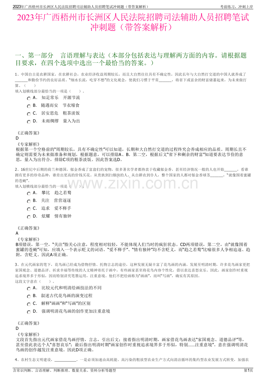 2023年广西梧州市长洲区人民法院招聘司法辅助人员招聘笔试冲刺题（带答案解析）.pdf_第1页