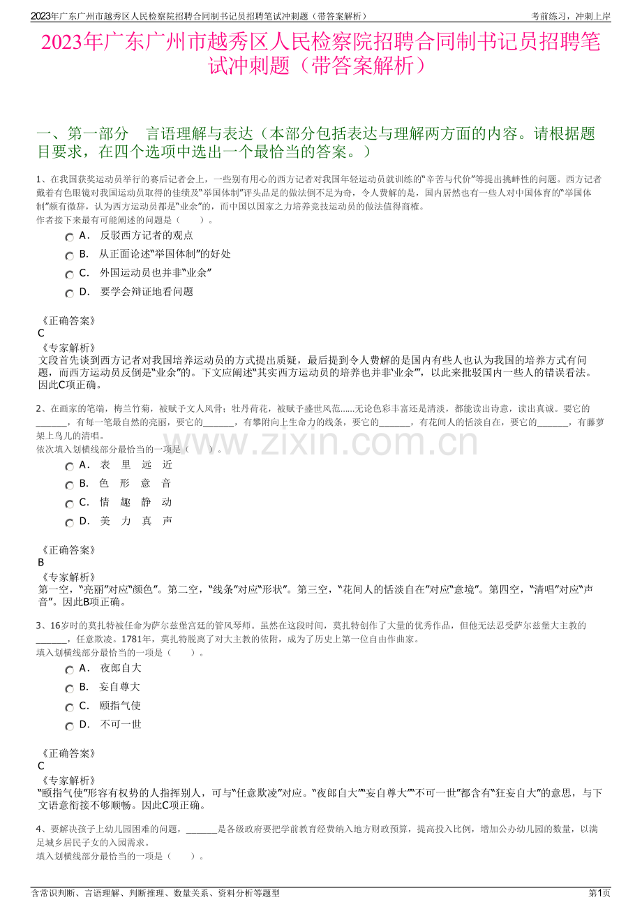 2023年广东广州市越秀区人民检察院招聘合同制书记员招聘笔试冲刺题（带答案解析）.pdf_第1页