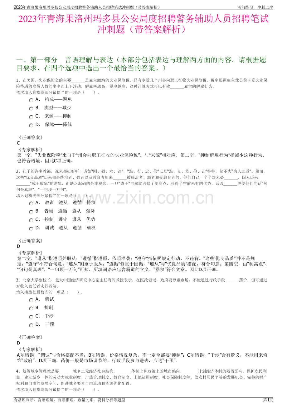 2023年青海果洛州玛多县公安局度招聘警务辅助人员招聘笔试冲刺题（带答案解析）.pdf_第1页