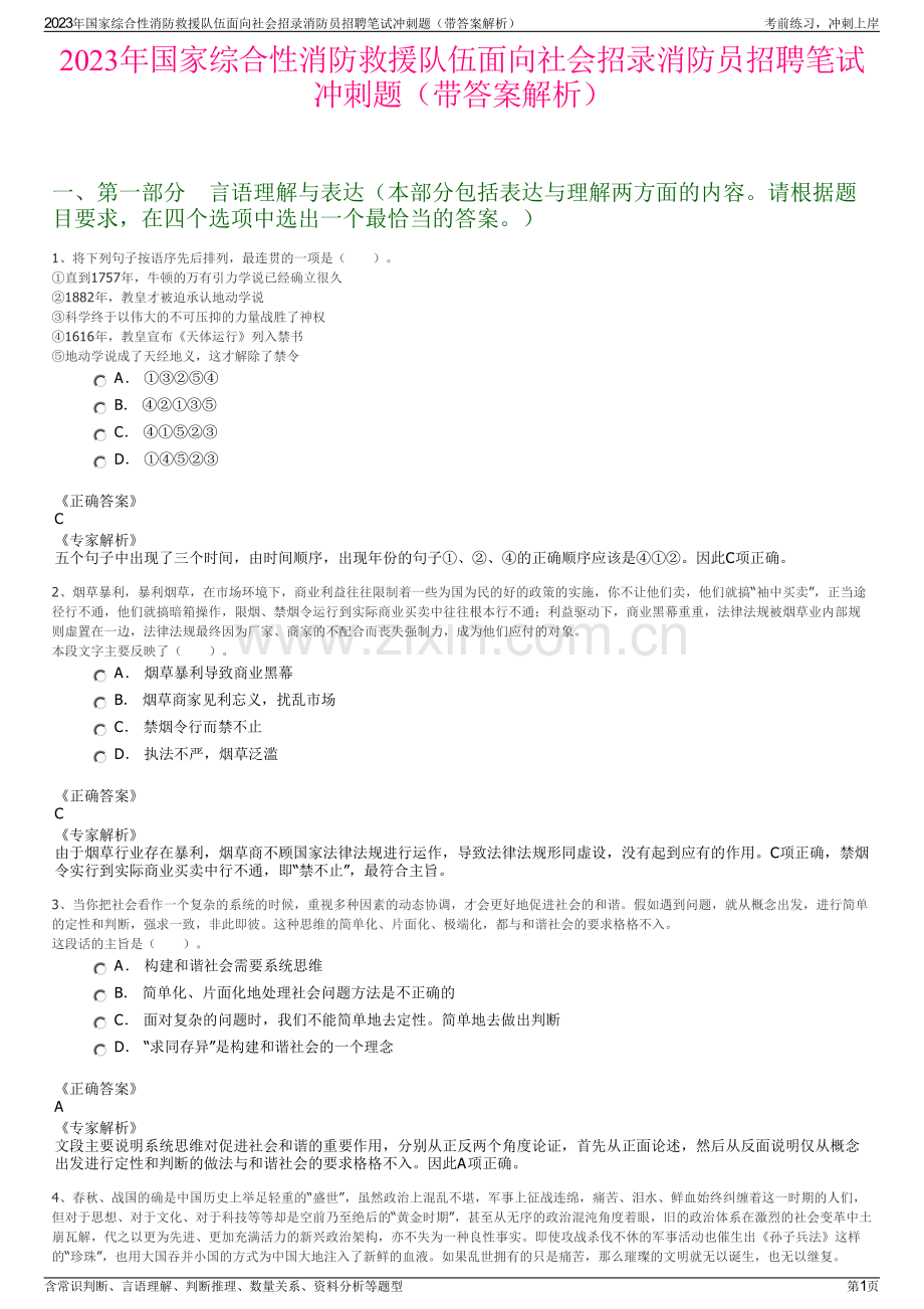 2023年国家综合性消防救援队伍面向社会招录消防员招聘笔试冲刺题（带答案解析）.pdf_第1页