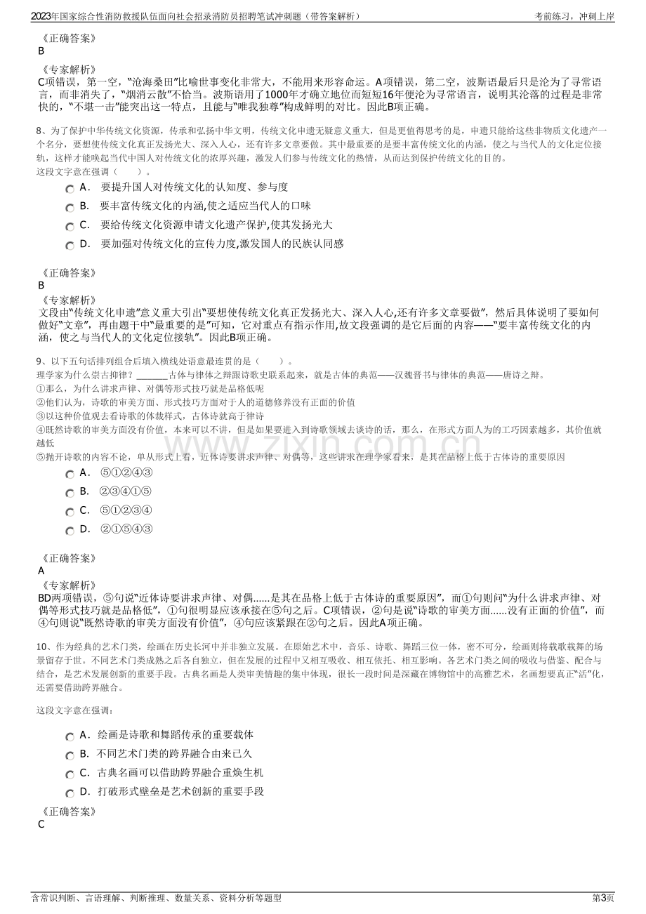 2023年国家综合性消防救援队伍面向社会招录消防员招聘笔试冲刺题（带答案解析）.pdf_第3页