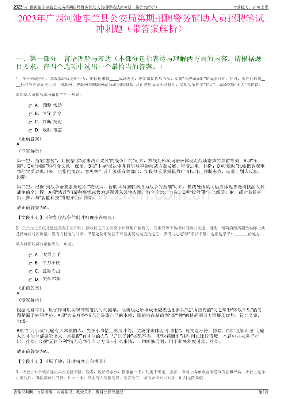 2023年广西河池东兰县公安局第期招聘警务辅助人员招聘笔试冲刺题（带答案解析）.pdf_第1页