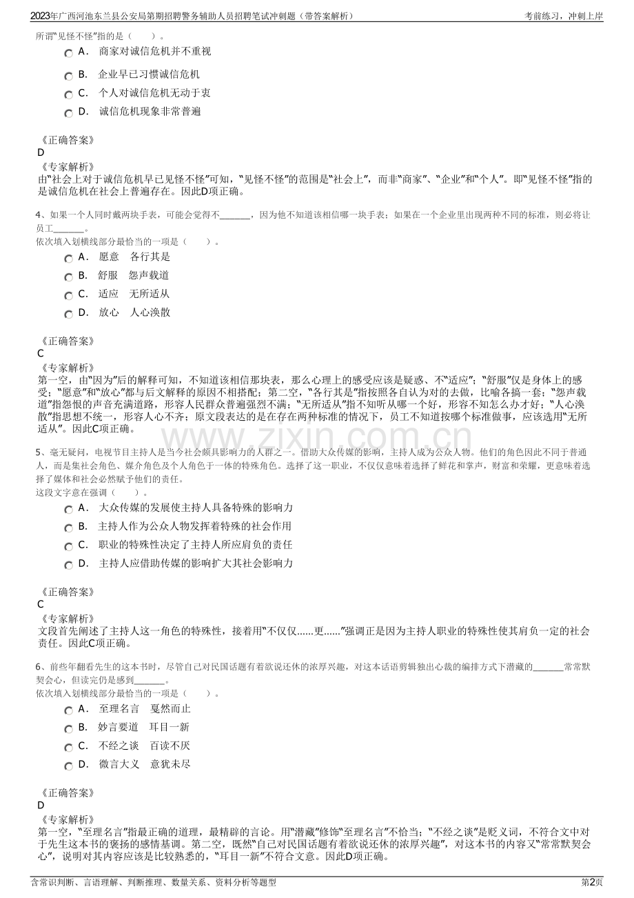 2023年广西河池东兰县公安局第期招聘警务辅助人员招聘笔试冲刺题（带答案解析）.pdf_第2页