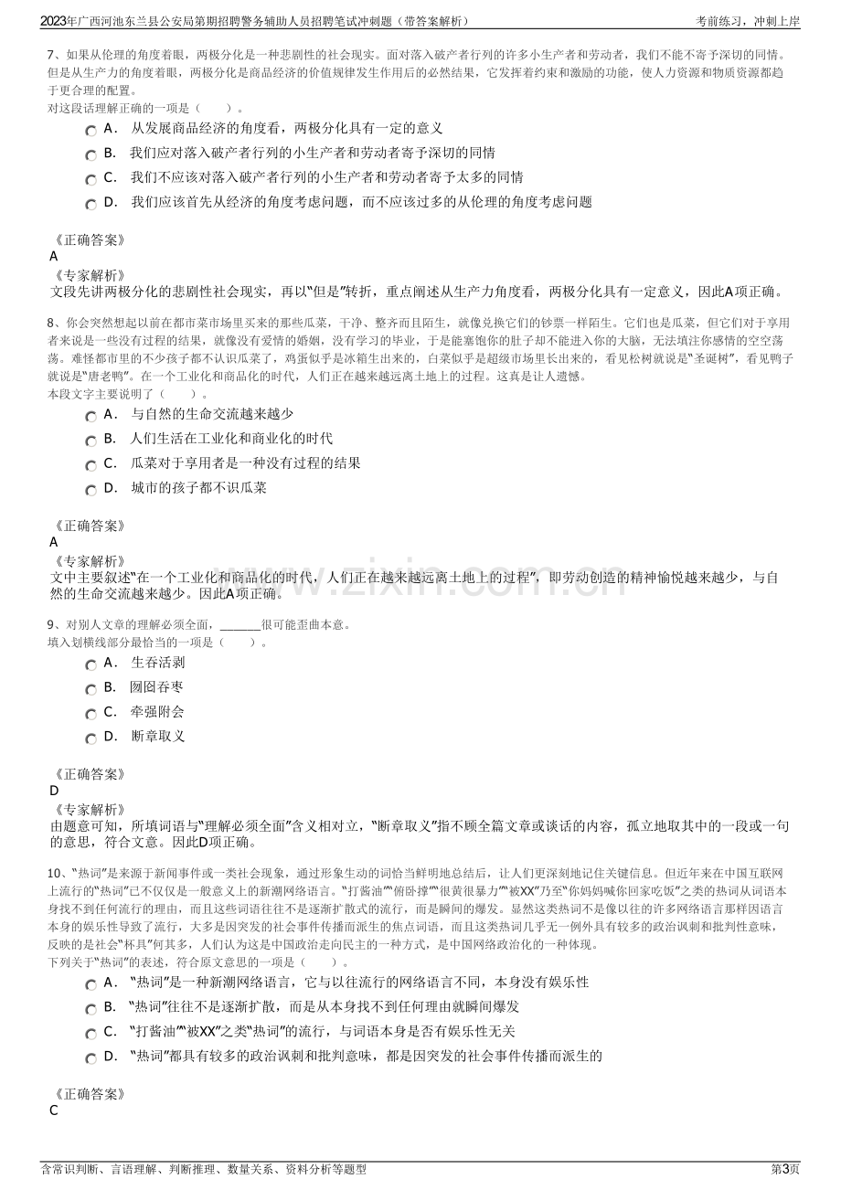 2023年广西河池东兰县公安局第期招聘警务辅助人员招聘笔试冲刺题（带答案解析）.pdf_第3页